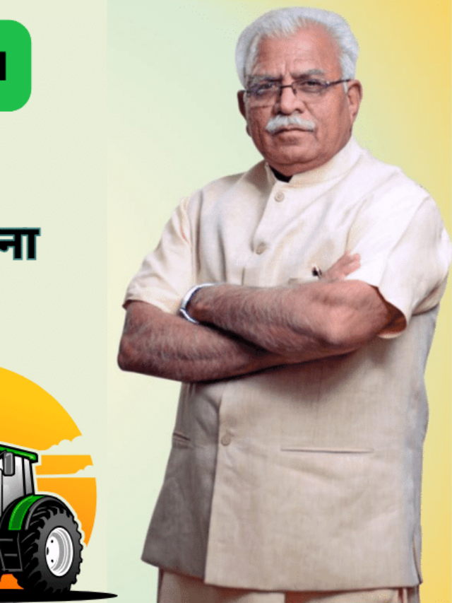 Haryana Agricultural Machinery Grant Scheme: An important initiative to improve the economic condition of farmers